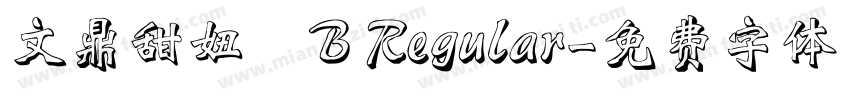 文鼎甜妞體B Regular字体转换